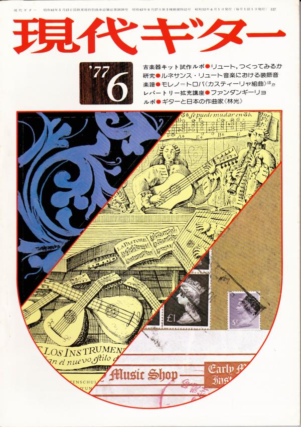 現代ギター 1977年6月号 No.127 特集「ルネサンスリュート音楽における装飾音」
