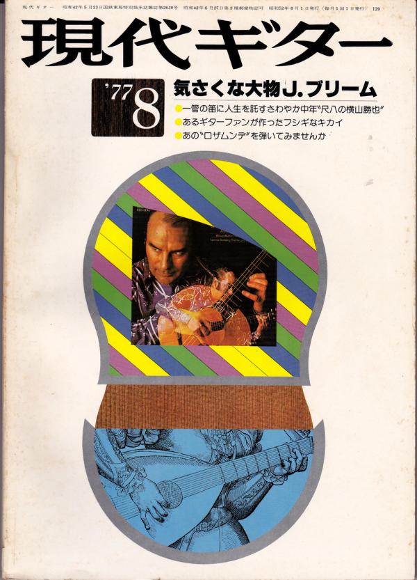 現代ギター 1977年8月号 No.129 表紙「ジュリアンブリーム」