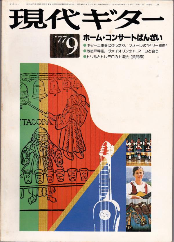 現代ギター 1977年9月号 No.130 特集「ホームコンサートばんざい」