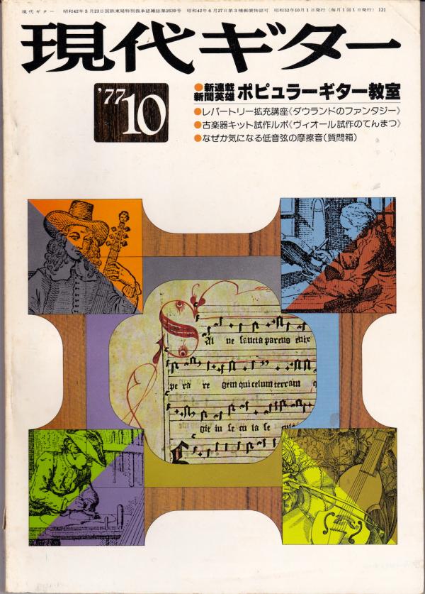現代ギター 1977年10月号 No.131 新連載「ポピュラーギター教室」