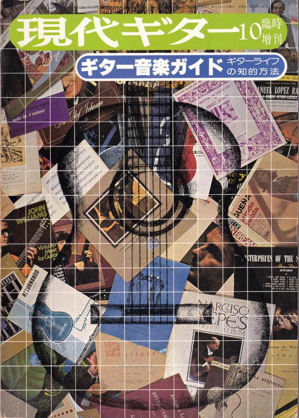 現代ギター 1977年10月臨時増刊 No.132「ギター音楽ガイド - ギターライフの知的方法」