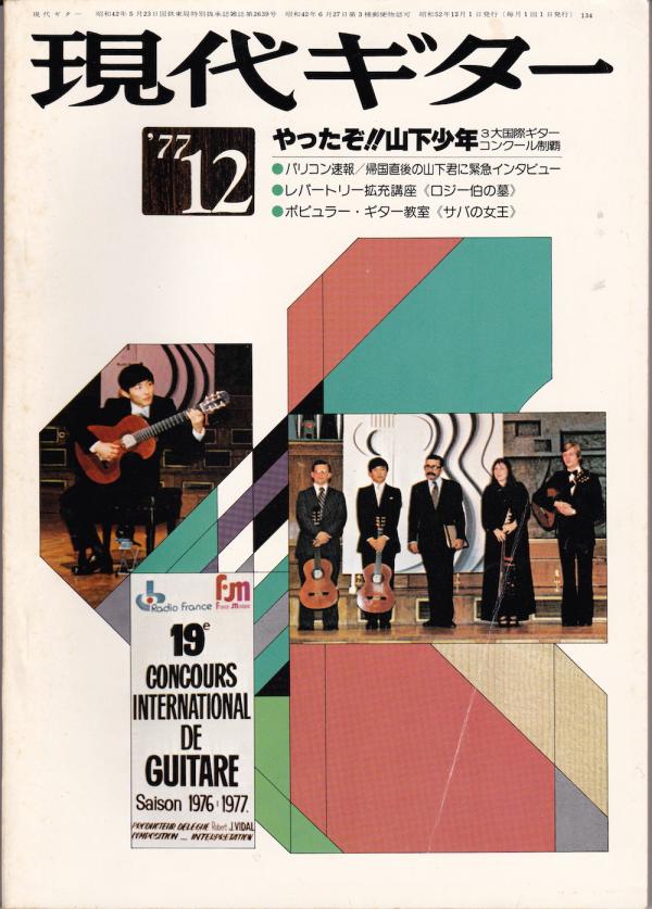 現代ギター 1977年12月号 No.134 表紙「山下和仁」