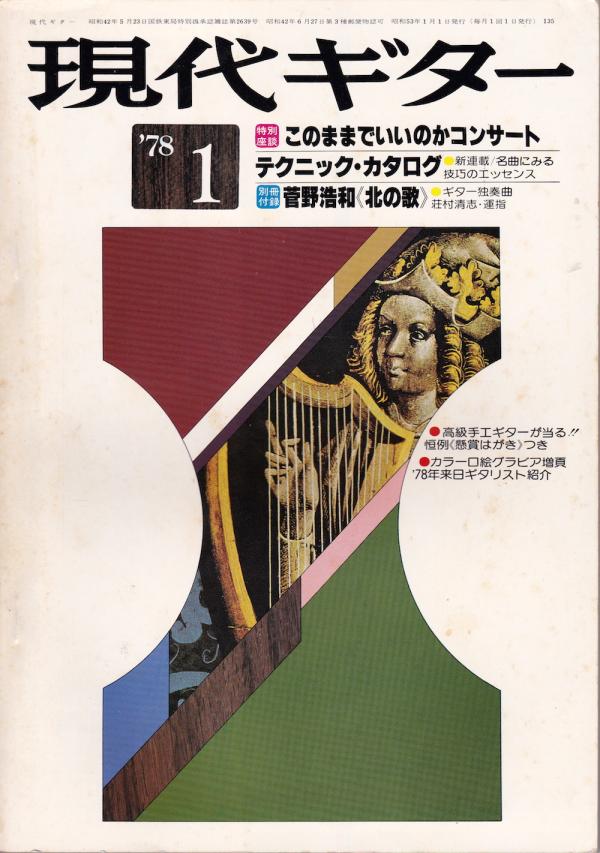 現代ギター 1978年1月号 No.135 インタビュー「グスタフ・レオンハルト」