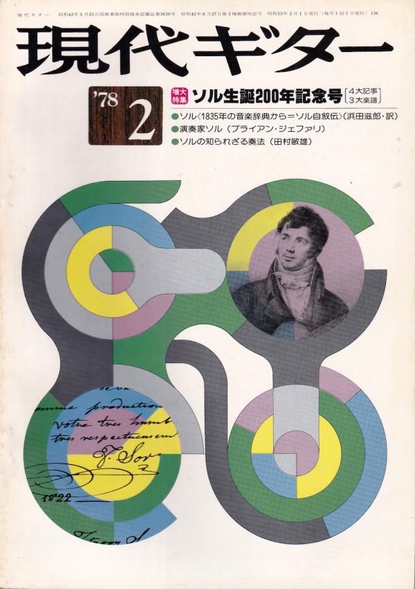 現代ギター 1978年2月号 No.136 特集「ソル生誕200年」