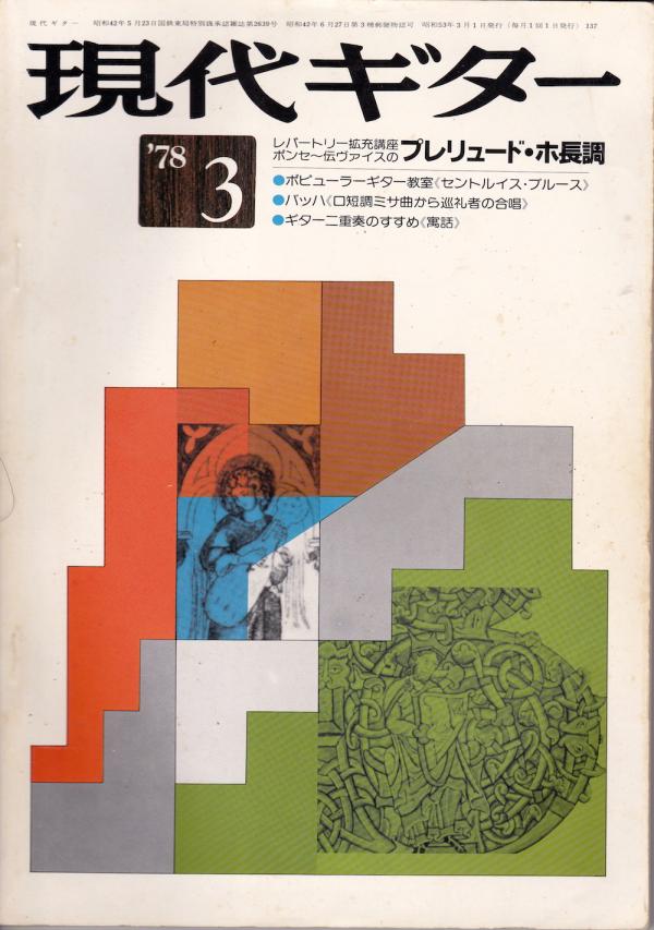 現代ギター 1978年3月号 No.137 インタビュー「アベル・カルレバーロ」
