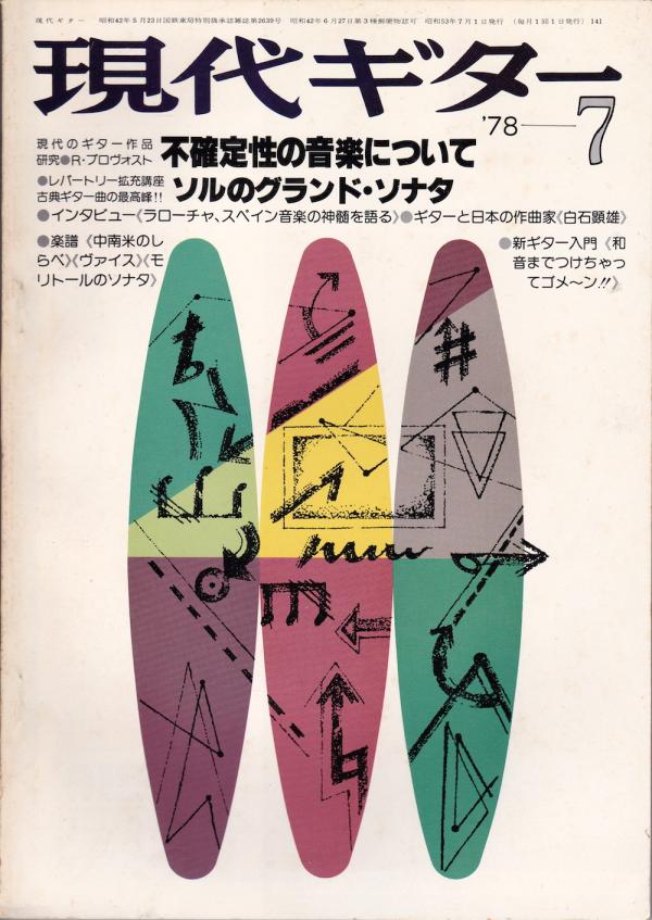 現代ギター 1978年7月号 No.141 特集「不確定性の音楽について」」