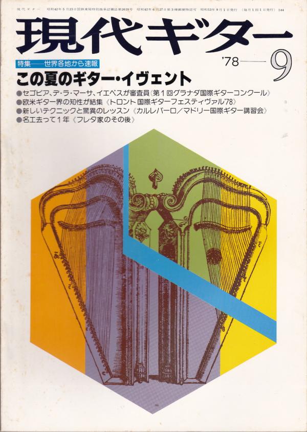 現代ギター 1978年9月号 No.144 特集「1978年夏のギターイベント」