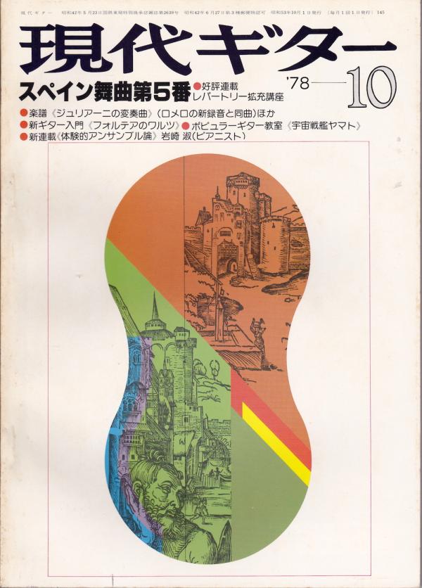 現代ギター 1978年10月号 No.145 レパートリー拡充講座「グラナドス スペイン舞曲第5番」