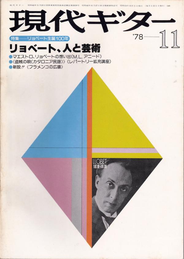 現代ギター 1978年11月号 No.146 特集「リョベート 人と芸術」
