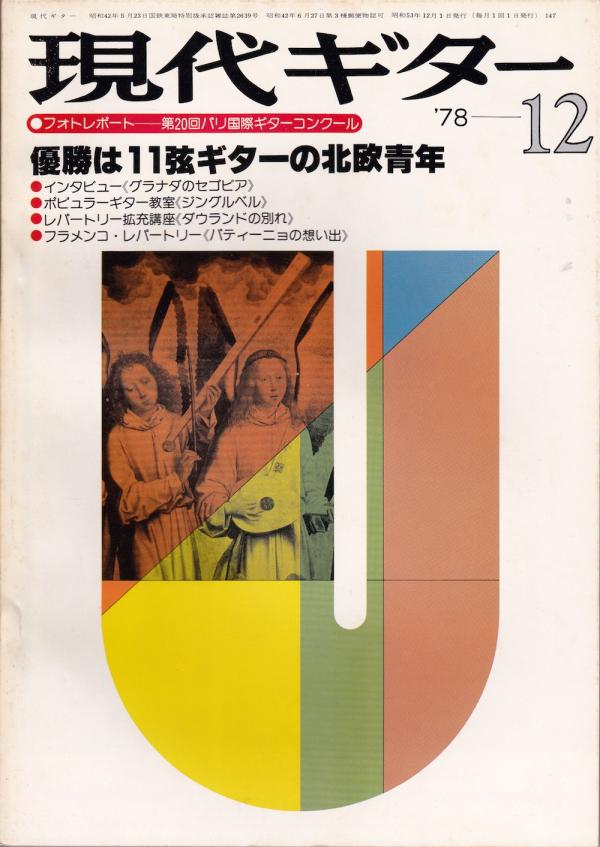 現代ギター 1978年12月号 No.147 特集「パリコン セルシェル優勝」