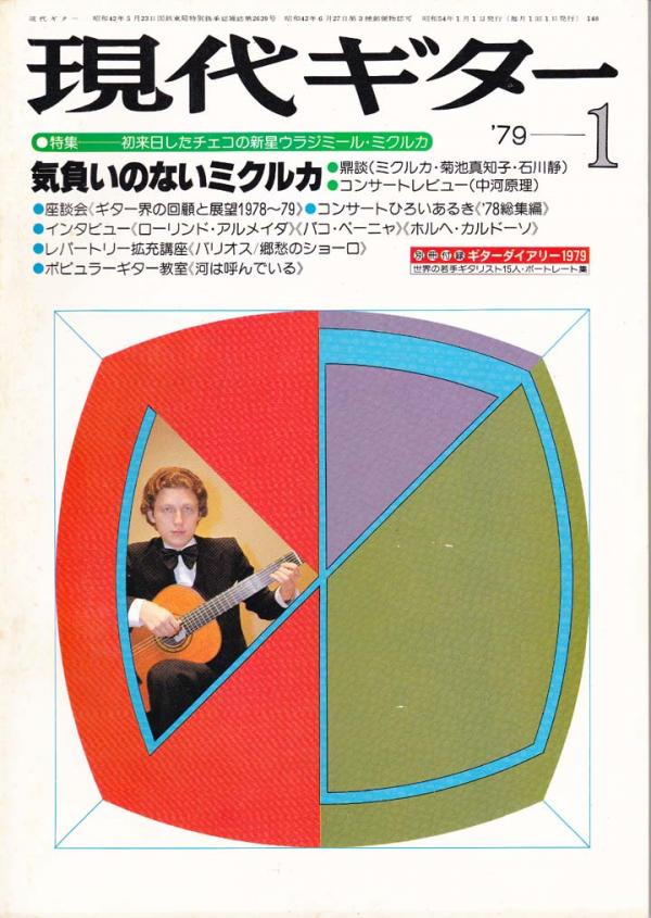 現代ギター 1979年1月号 No.148 表紙「ウラジミールミクルカ」