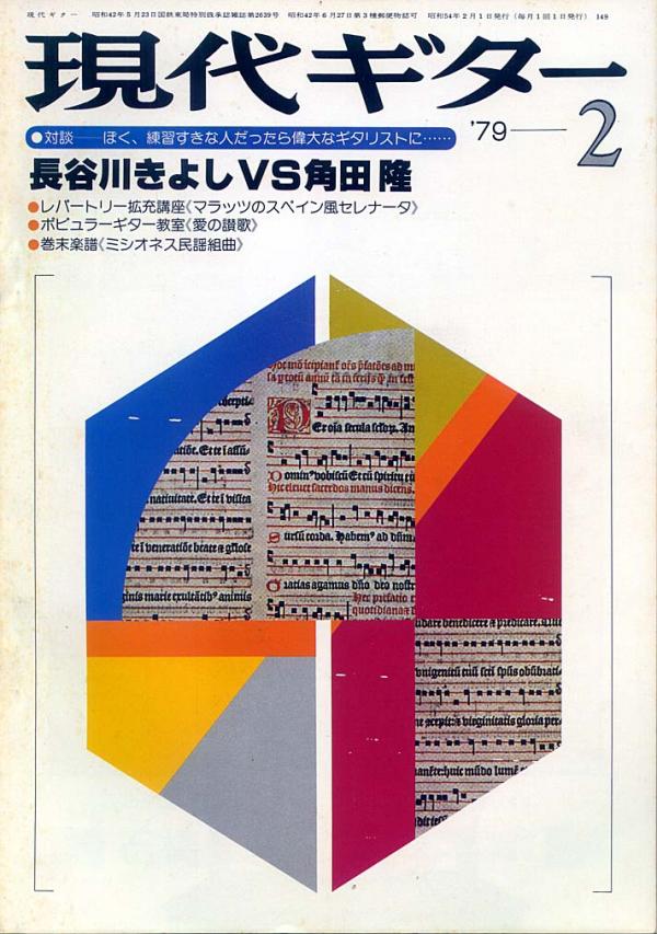 現代ギター 1979年2月号 No.149 レパートリー拡充講座「マラッツ／スペイン風セレナータ」