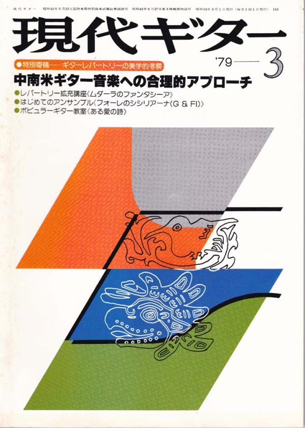 現代ギター 1979年3月号 No.150 特集「中南米ギター音楽への合理的アプローチ」