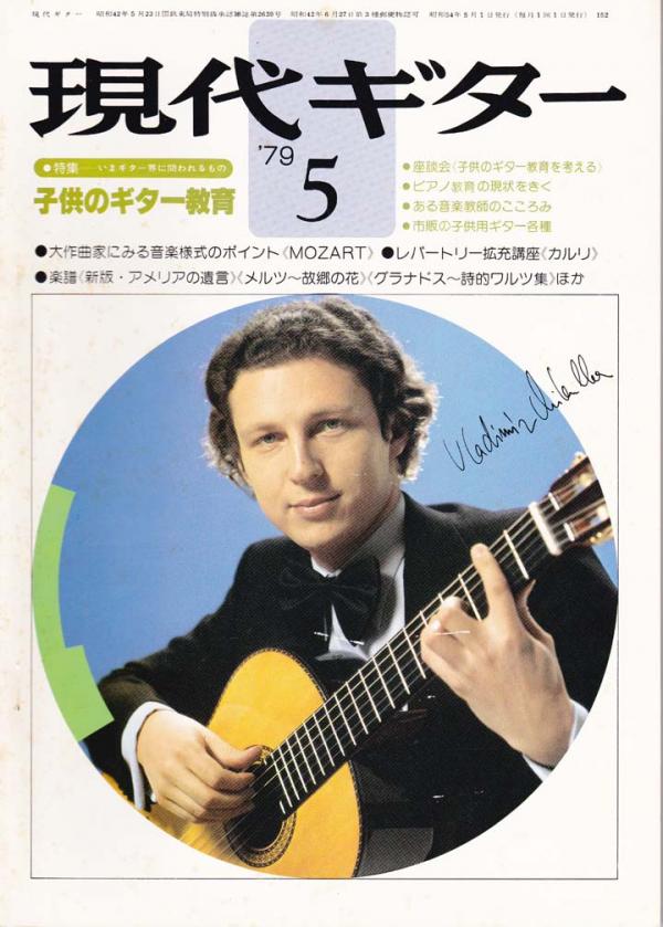 現代ギター 1979年5月号 No.152 表紙「ウラジミールミクルカ」