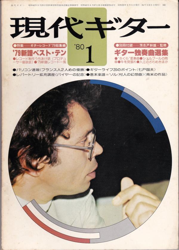 現代ギター 1980年1月号 No.161 特集「ギターレコード'79総集編」