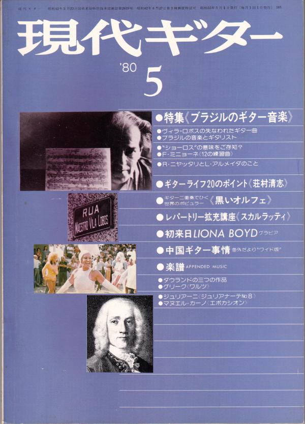 現代ギター 1980年5月号 No.165 特集「ブラジルのギター音楽」