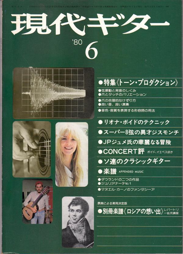 現代ギター 1980年6月号 No.166 表紙「リオナボイド/エグベルトジスモンチ」