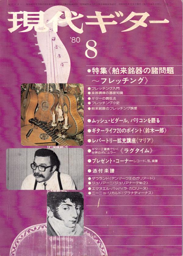 現代ギター 1980年8月号 No.168 特集「舶来銘器の諸問題～フレッチング」