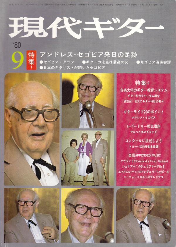 現代ギター 1980年9月号 No.170 特集「アンドレスセゴビア来日」
