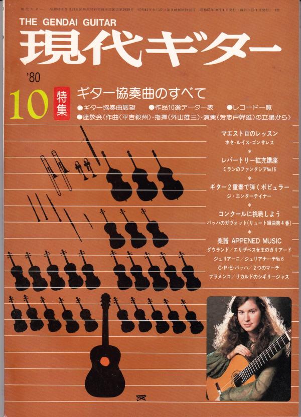 現代ギター 1980年10月号 No.171 特集「ギター協奏曲のすべて」