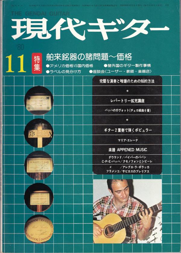 現代ギター 1980年11月号 No.172 表紙「ホセルイスゴンザレス」