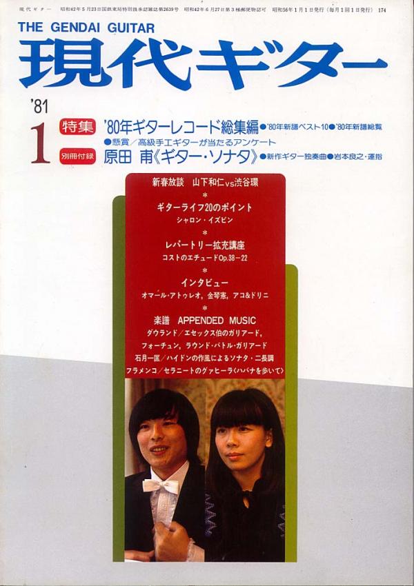 現代ギター 1981年1月号 No.174 表紙「山下和仁/渋谷環」