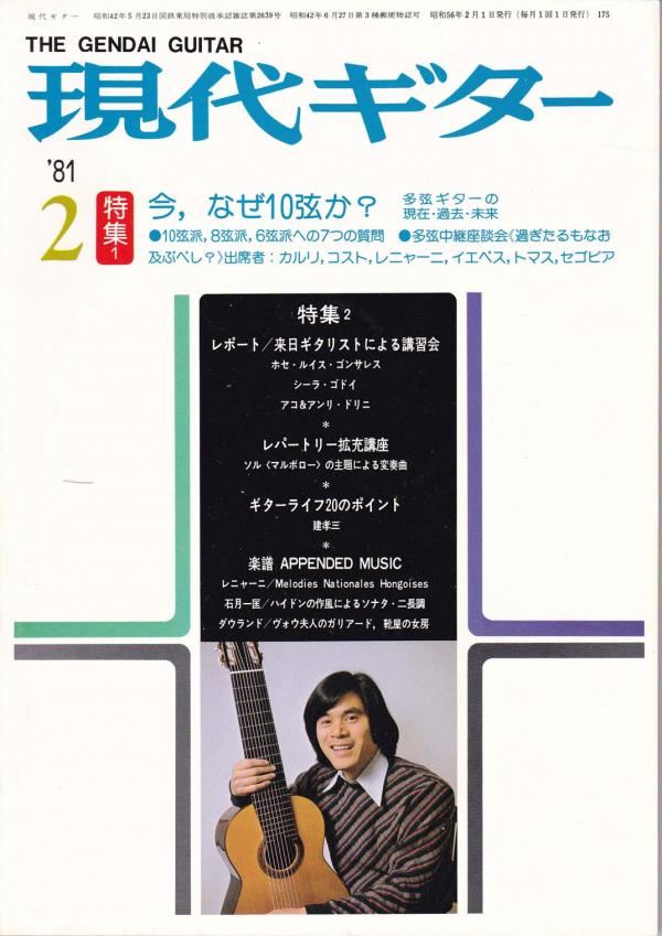 現代ギター 1981年2月号 No.175 特集「今，なぜ10弦か？」