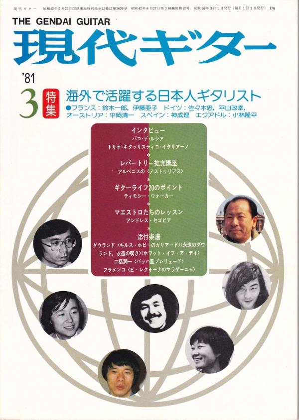 現代ギター 1981年3月号 No.176 特集「海外で活躍する日本人ギタリスト」