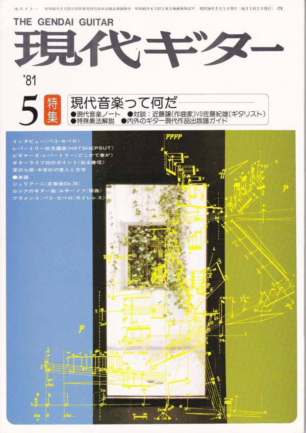 現代ギター 1981年5月号 No.178 特集「現代音楽って何だ」
