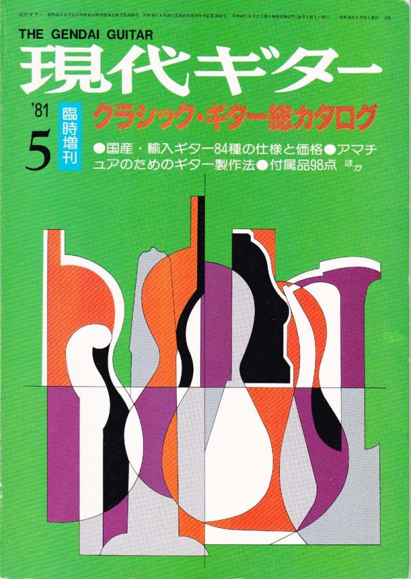 現代ギター 1981年5月臨時増刊 No.179「クラシックギター総カタログ」