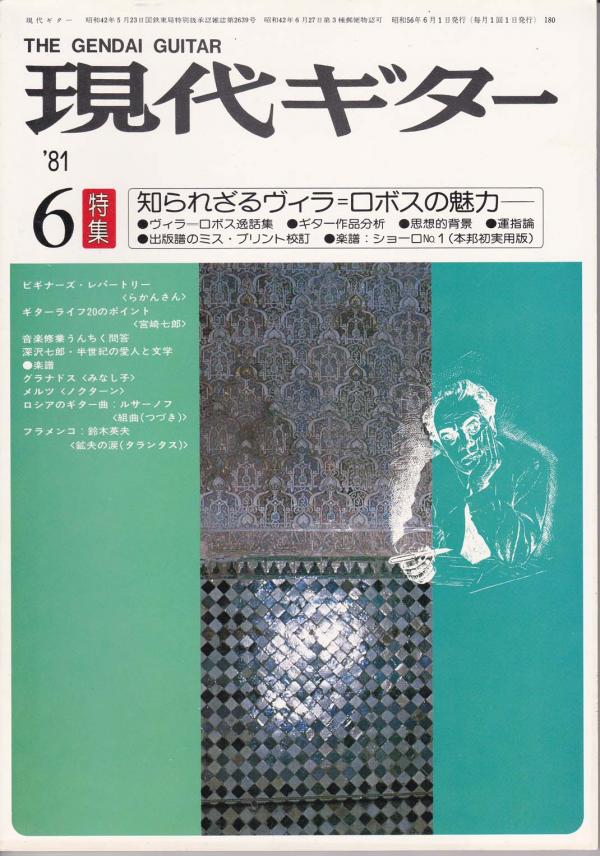現代ギター 1981年6月号 No.180 特集「知られざるヴィラロボスの魅力」