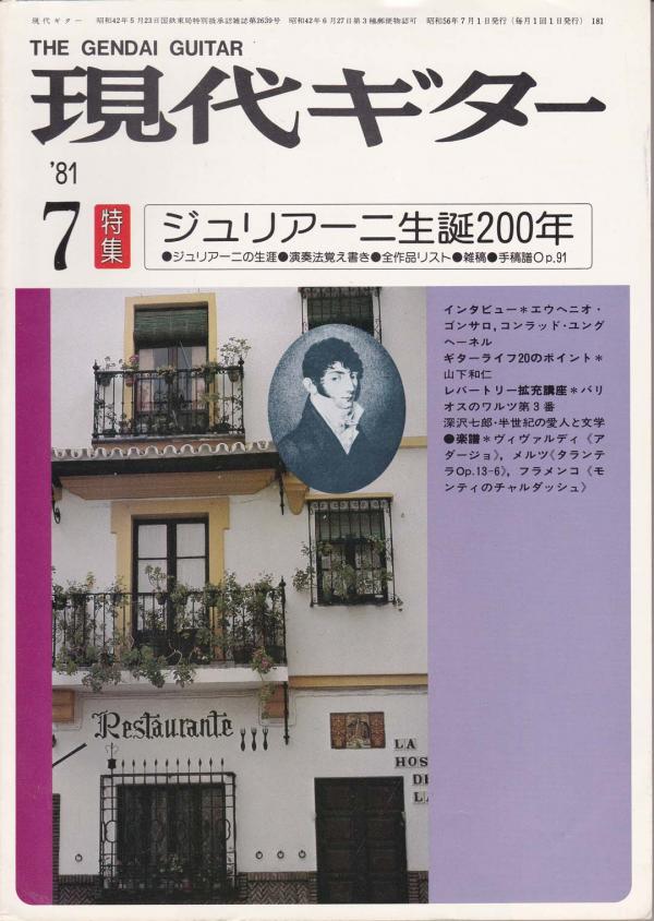現代ギター 1981年7月号 No.181 特集「ジュリアーニ生誕200年」