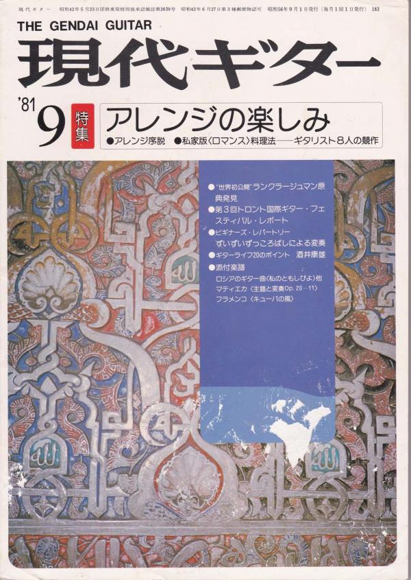 現代ギター 1981年9月号 No.183 特集「アレンジの楽しみ」