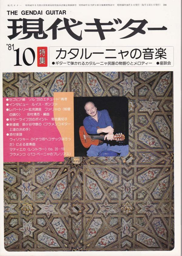 現代ギター 1981年10月号 No.184 特集「カタルーニャの音楽」