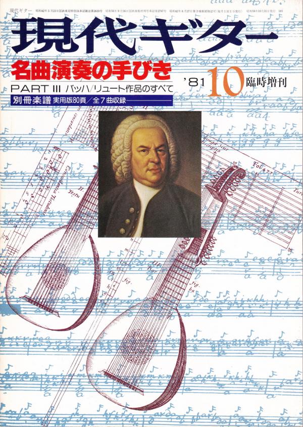 現代ギター 1981年10月臨時増刊 No.185「名曲演奏の手びき PART III バッハ/リュート作品のすべて」
