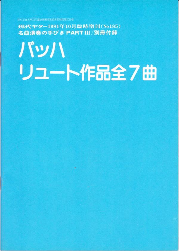 現代ギター 1981年10月臨時増刊 No.185「名曲演奏の手びき PART III バッハ/リュート作品のすべて」
