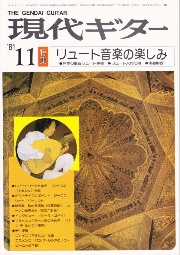 現代ギター 1981年11月号 No.186 特集「リュート音楽の楽しみ」