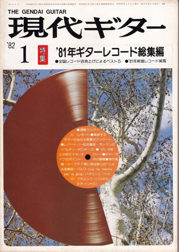 現代ギター 1982年1月号 No.188 特集「81ギターレコード総集編」