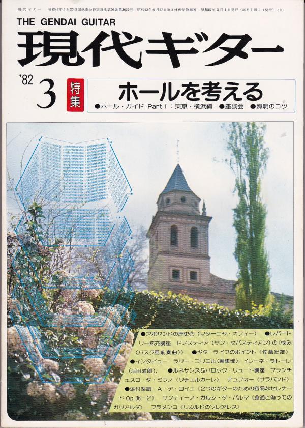 現代ギター 1982年3月号 No.190 特集「ホールを考える」