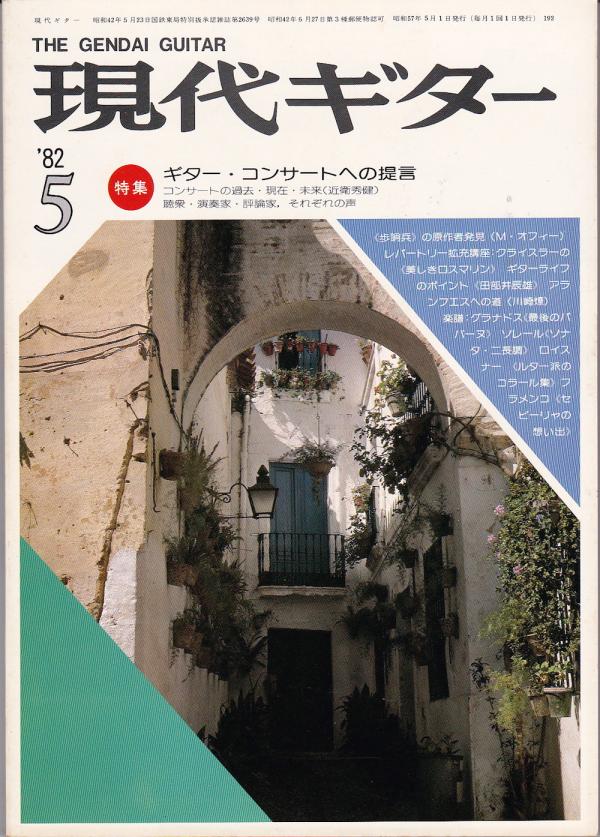 現代ギター 1982年5月号 No.192 特集「ギターコンサートへの提言」