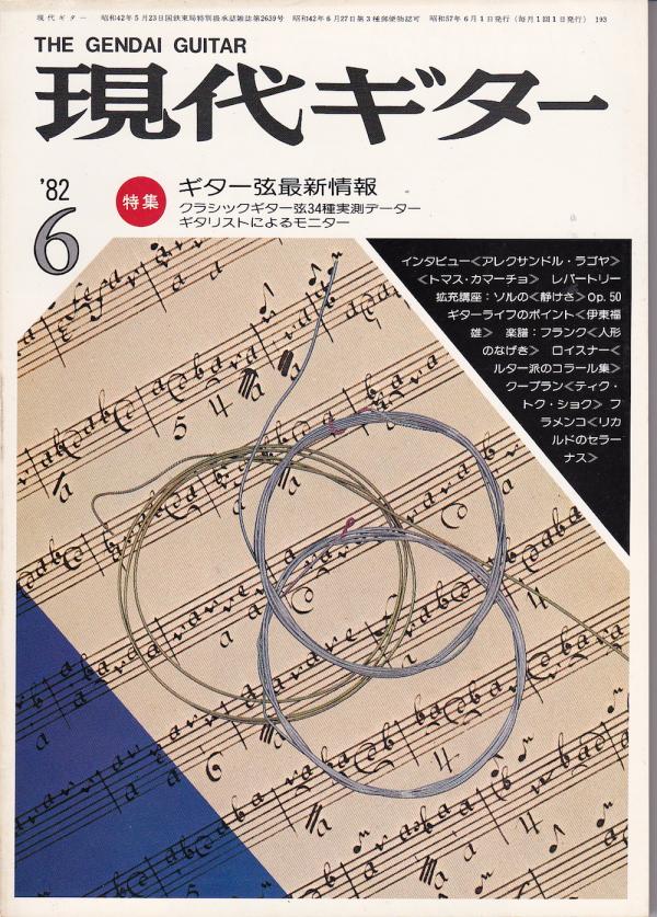現代ギター 1982年6月号 No.193 特集「ギター弦最新情報」