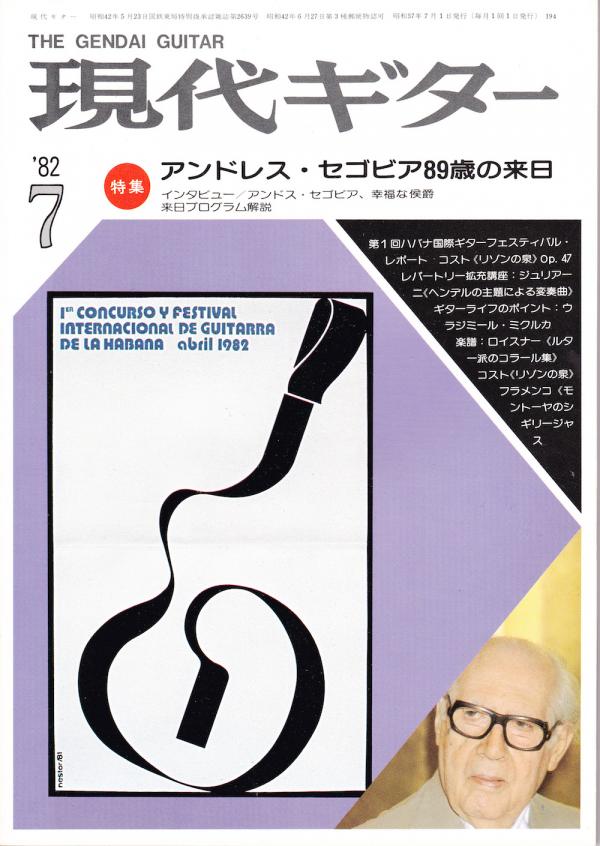 現代ギター 1982年7月号 No.194 特集「アンドレスセゴビア89歳の来日」