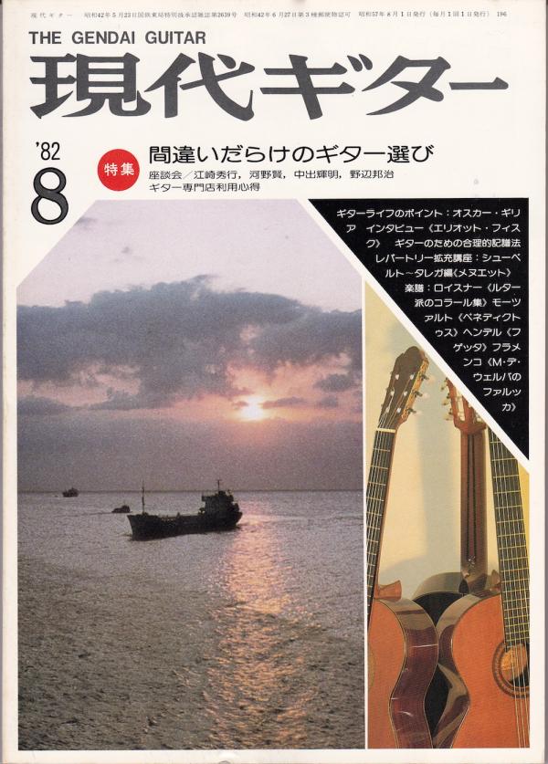現代ギター 1982年8月号 No.196 特集「間違いだらけのギター選び」