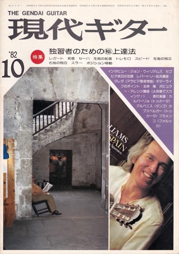 現代ギター 1982年10月号 No.198 特集「独習者のためのマル秘上達法」