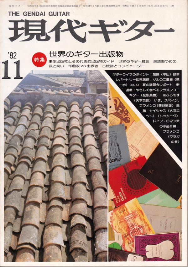 現代ギター 1982年11月号 No.199 特集「世界のギター出版物」
