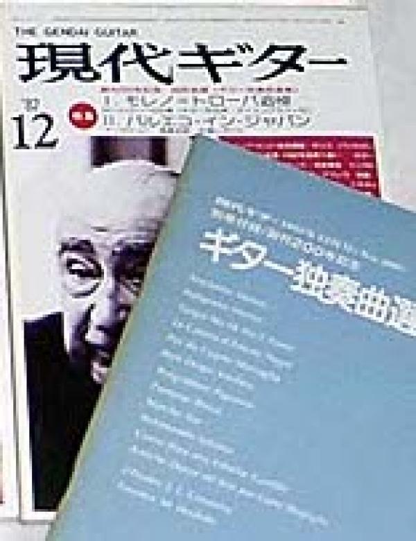 現代ギター 1982年12月号 No.200 特集「モレノ=トローバ追悼/バルエコ来日」