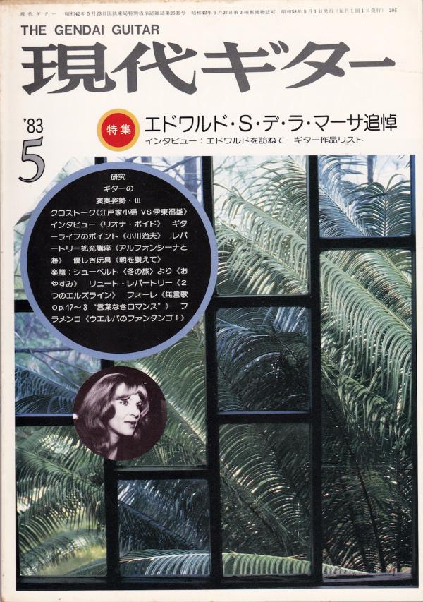 現代ギター 1983年5月号 No.205 表紙「リオナ・ボイド」