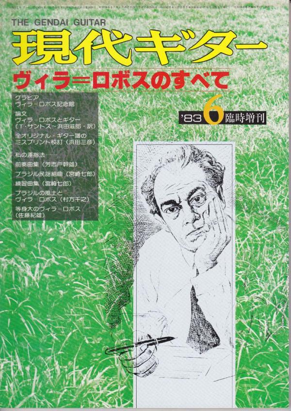 現代ギター 1983年6月臨時増刊 No.207「ヴィラ=ロボスのすべて」