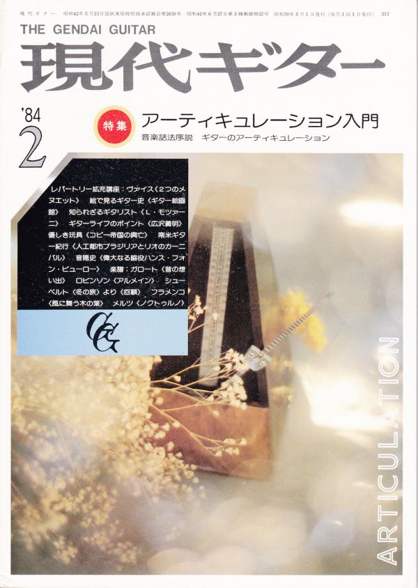 現代ギター 1984年2月号 No.215 特集「アーティキュレーション入門」