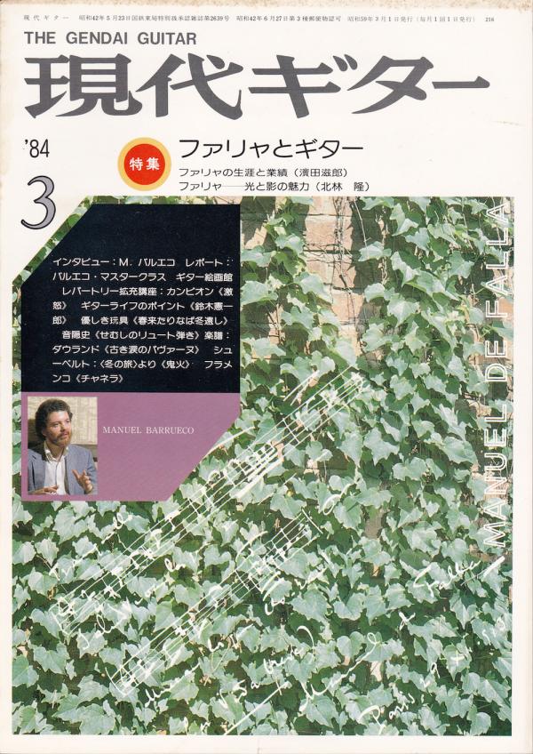 現代ギター 1984年3月号 No.216 特集「ファリャとギター」